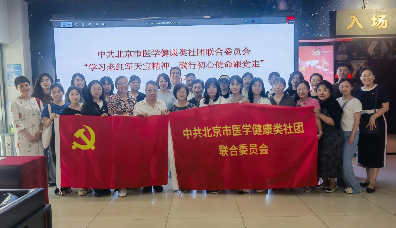 赓续红色血脉，传承革命精神——医学健康类社团联合党委观影主题党日活动