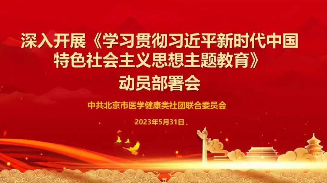 北京精准放射医学学会参加医学健康类社团联合党委召开的《深入开展学习贯彻习近平新时代中国特色社会主义思想主题教育》动员部署会